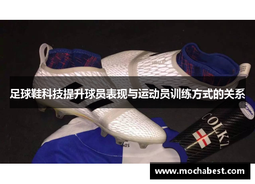 足球鞋科技提升球员表现与运动员训练方式的关系
