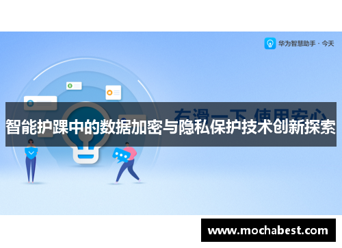 智能护踝中的数据加密与隐私保护技术创新探索