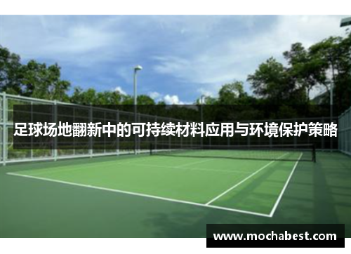 足球场地翻新中的可持续材料应用与环境保护策略