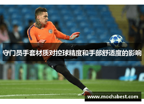 守门员手套材质对控球精度和手部舒适度的影响