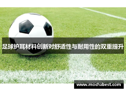 足球护耳材料创新对舒适性与耐用性的双重提升