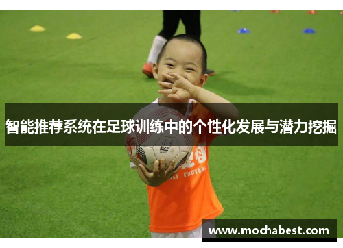 智能推荐系统在足球训练中的个性化发展与潜力挖掘