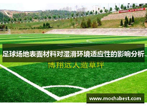 足球场地表面材料对湿滑环境适应性的影响分析