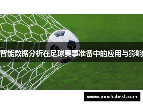 智能数据分析在足球赛事准备中的应用与影响