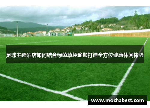 足球主题酒店如何结合绿茵草坪瑜伽打造全方位健康休闲体验